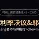 Followme加息,耶伦,缩表,会议,利率,可能