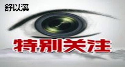 舒以溪：4.24法国大选不意外，金银操作应如何？