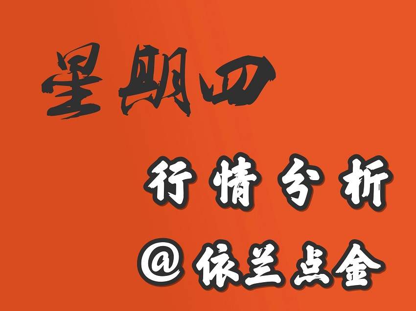 依兰点金：8.24 黄金日线阴阳交替循环看破位