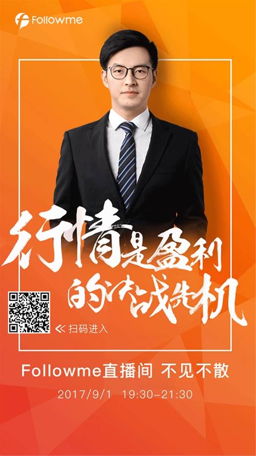 9月非农“全明星”阵容亮相Followme直播间畅聊汇市“风暴”！
