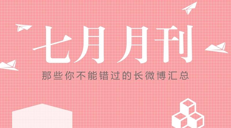 月刊｜那些你不能错过的长微博汇总
