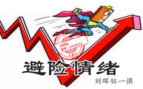 刘晖钰：黄金避险退潮触顶魂断千三，多空两面套，着实悲哀