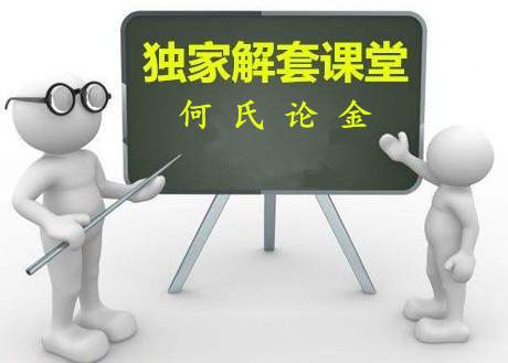 何氏论金：大势已定多难逃被套，9.21黄金操作解套