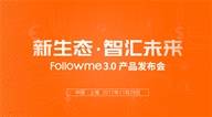 蜕变将启 智汇即生——Followme 3.0产品发布会隆重来袭