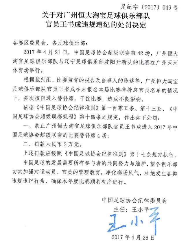 恒大官员王成书因干扰比赛被禁赛4场 罚款2万