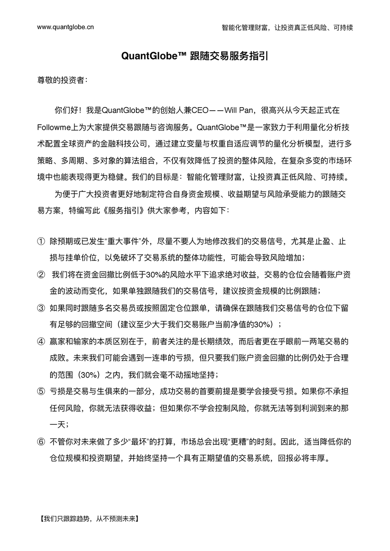QuantGlobe™跟随交易服务指引