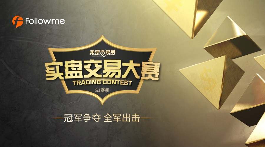 《我是交易员》实盘交易大赛开始啦！