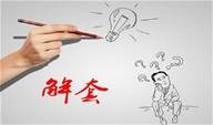 刘坤道金：解套方法及做单时候的注意事项