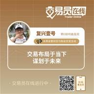 交易员在线06期——不会做交易的奶爸不是个好交易员