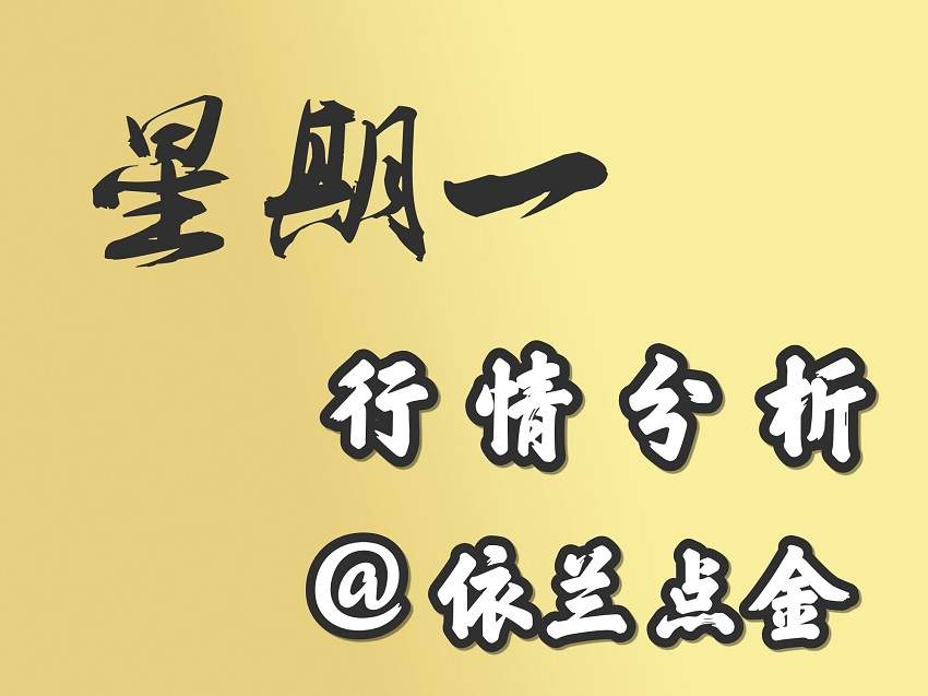 依兰点金：8.21 黄金震荡先多后空看延续