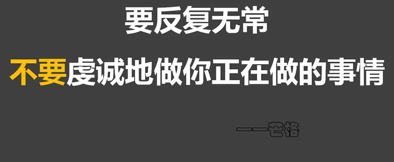 交易员洞察93期-要反复无常，不要虔诚地做你正在做的事情