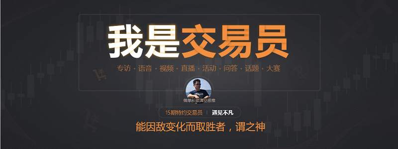 我问交易员15期|遇见不凡-心无定势，能因敌变化而取胜者，谓之神