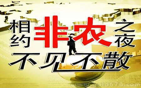 余天翼11.3非农大戏即将上演多空争夺.是千三？还是六零？