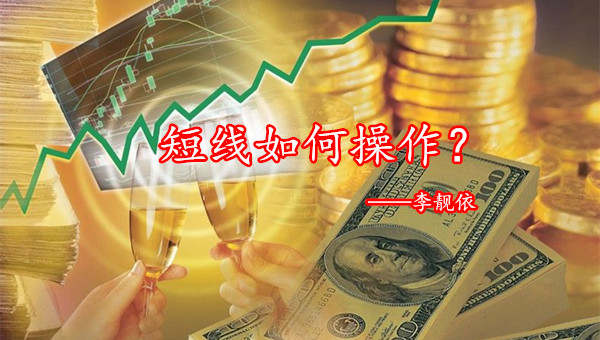 李靓依：9.7做黄金血汗钱打水漂？当你明白这两点，黄金操作利滚利不是事