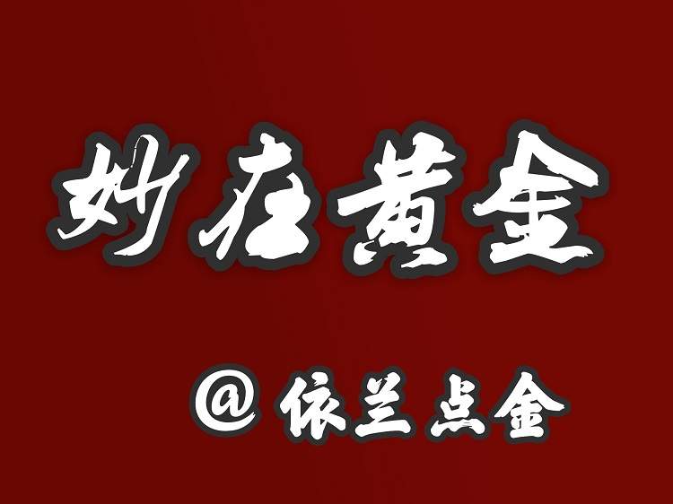 依兰点金：独家解套技巧解析