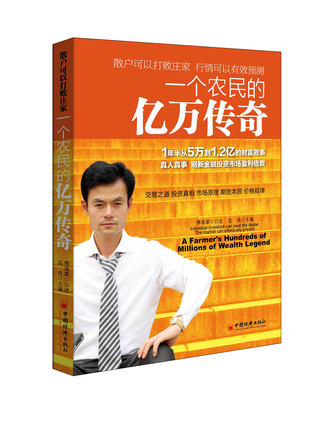 【交易故事】傅海棠：我为什么能赚钱？