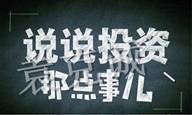 袁克诚：投资者常犯的十二个基本错误