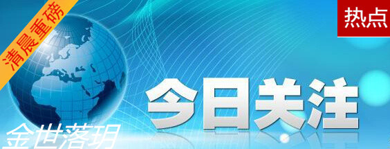 金世落玥:5.30早评黄金高位上涨,原油中线布局 早间金油操作策略