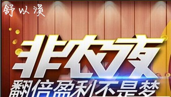 舒以溪：7.5非农周中静待非农夜，如何在非农行情大赚一笔？
