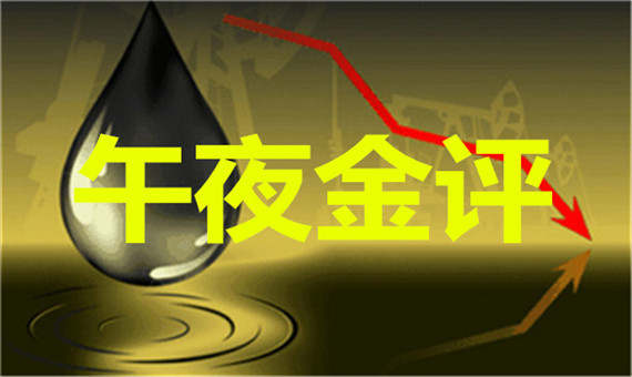 阮诚徳9.14午夜金评黄金原油解析及操作建议
