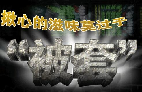 慕天泽：解一时套不如解一世套！