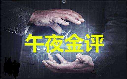 11.14午夜金评黄金原油操作策略