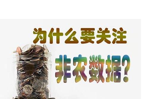 周妙升7月7日：非农数据是什么？对黄金有何影响？
