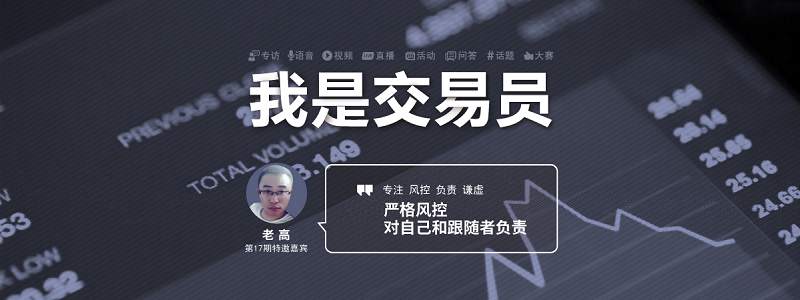 我问交易员17期|老高：严格风控 对自己和跟随者负责