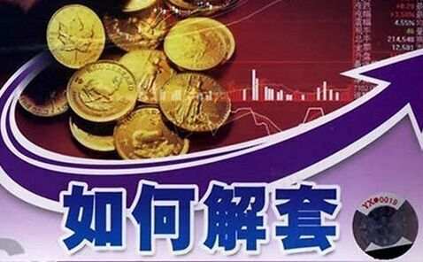扶浩彦:今晚黄金暴跌,多单被套怎么办