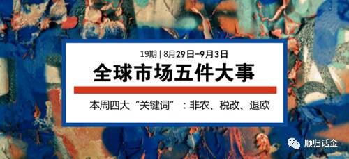 本周全球市场将发生的五件大事（8.29-9.3）