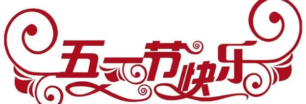 王圭吾：五一人休市不休，开月白银分析出炉