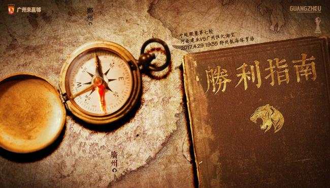 恒大发客战建业海报表取胜决心:胜利指南!|图