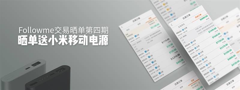 小米移动电源免费送！简单粗暴！交易晒单直接拿！