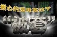 耶伦讲话促使黄金暴跌，早间黄金原油走势分析及解套
