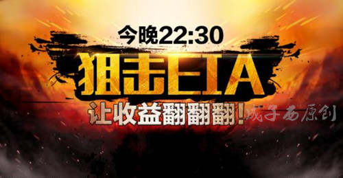 成子西：EIA数据公布前后各阶段做单技巧