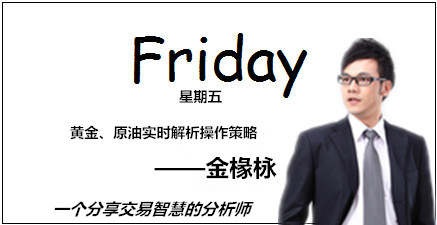 金椽栐：8.18黄金有见顶迹象需谨慎追多，原油局势未变仍高空