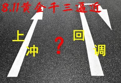 王彦栋：8.11黄金白银短线避险上涨，行情操作直线上攻？
