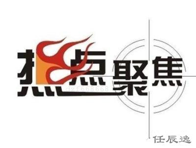 任辰逸：避险卷土从来，5.18早评黄金原油今日行情分析及解套