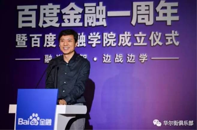 李彦宏：百度金融要用互联网的方式追赶华尔街