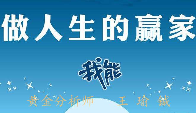 王瑜铖8.1黄金市场如何游走才能更好，你是最终的赢家吗