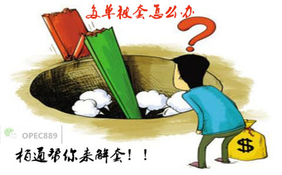 赵柏通：劲爆的非农周已结束，黄金原油多单被套怎么办？