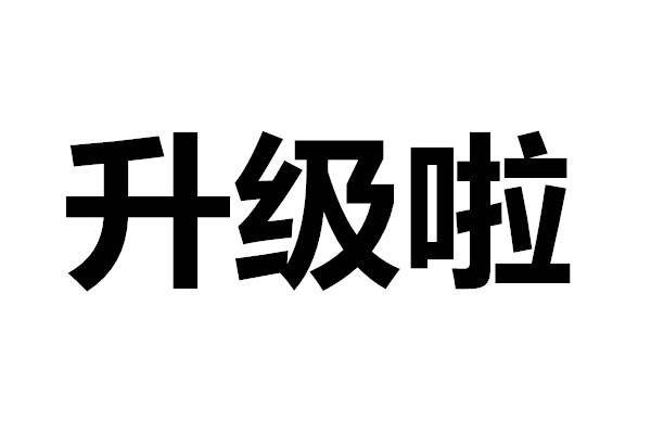 【公告】我是一篇正经的产品升级公告