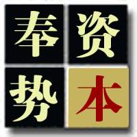 资本奉势：如何实现风险防控，（必看）
