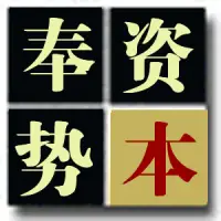 资本奉势：如何实现风险防控，（必看）