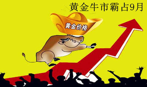 刘盈玥：9.6黄金空头一蹶不振，牛市要称霸整个九月！