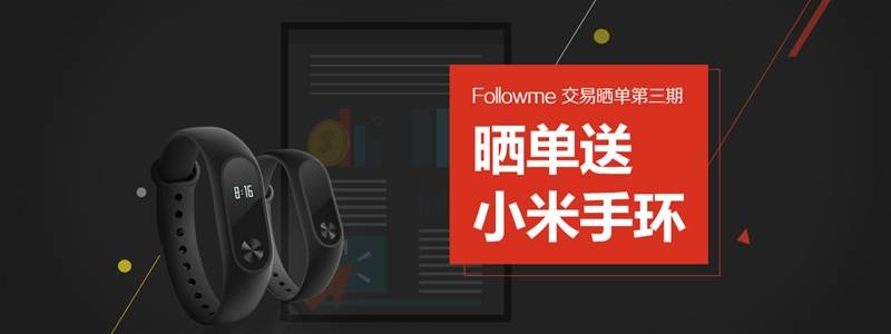 夏日不怕“晒”| 有种清凉叫Followme交易晒单