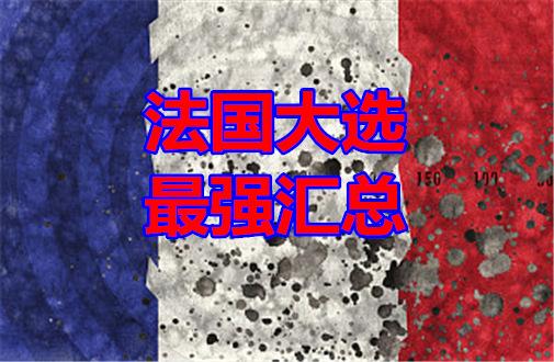 从竞选到就职，法国大选日程安排最强汇总