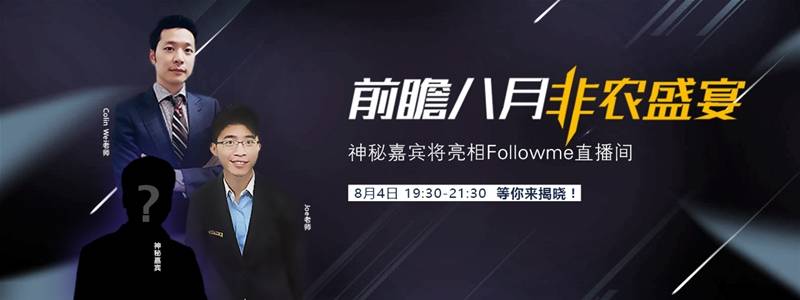 破局八月非农“生死劫”，尽在Followme直播间！