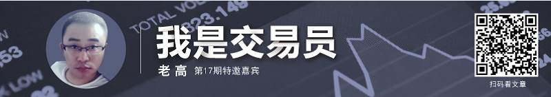 我问交易员17期|老高：严格风控 对自己和跟随者负责