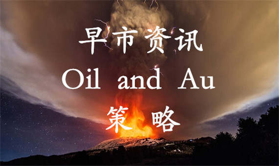 11.14早评黄金原油行情分析及策略